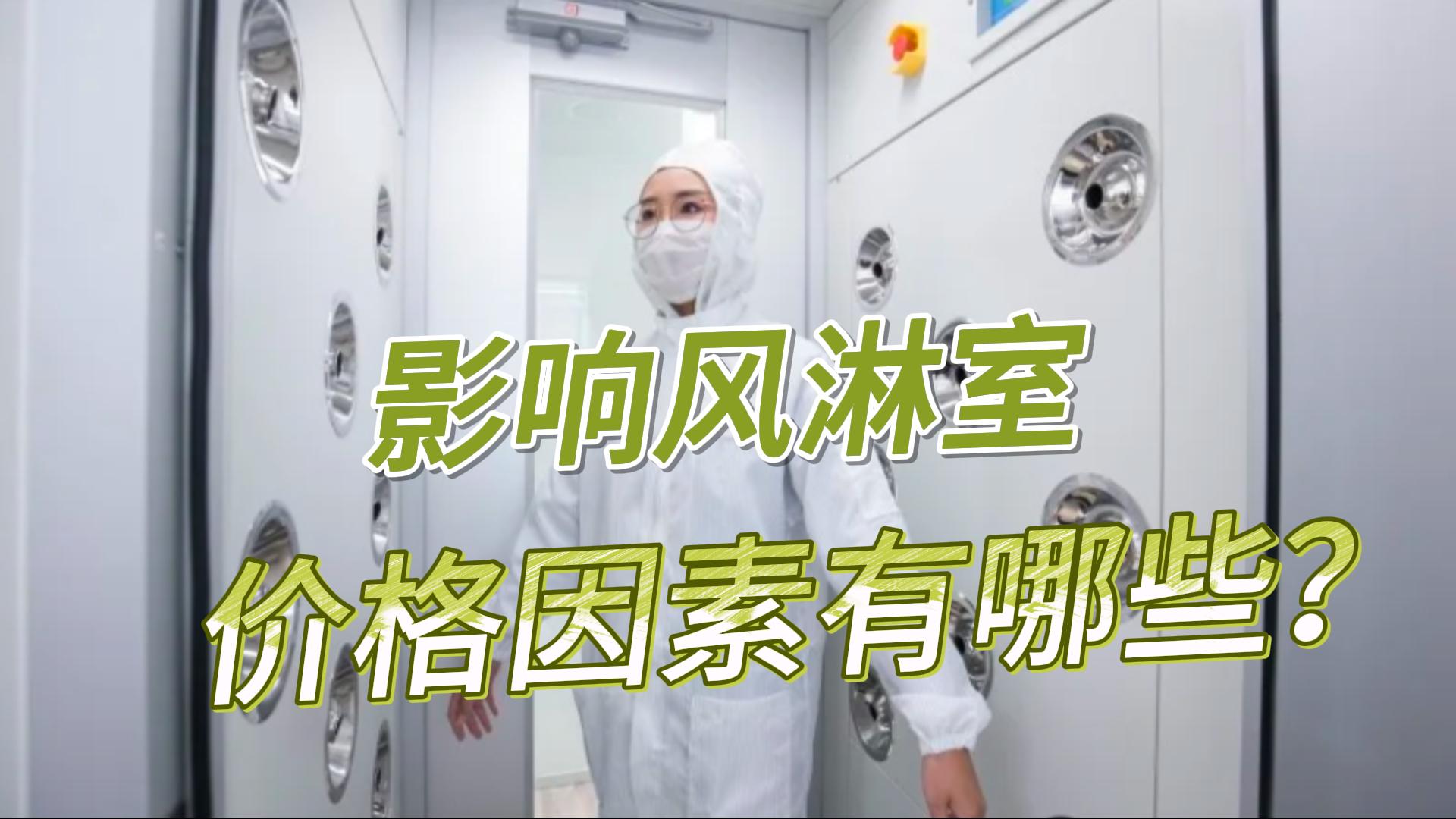 影响风淋室价格的因素有哪些？